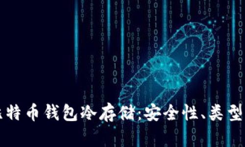 全面解析比特币钱包冷存储：安全性、类型及使用指南