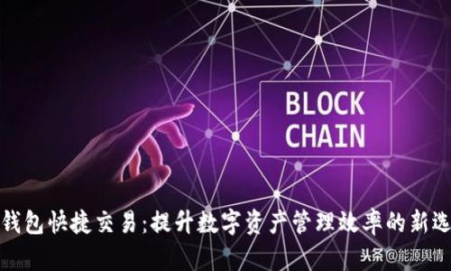 TP钱包快捷交易：提升数字资产管理效率的新选择