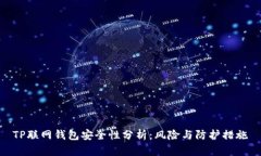 TP联网钱包安全性分析：风