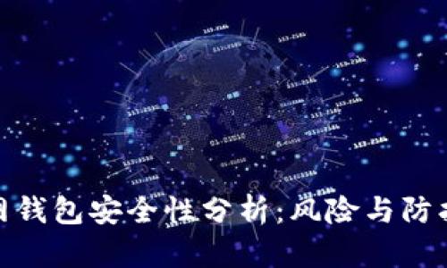 TP联网钱包安全性分析：风险与防护措施