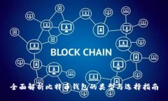 全面解析比特币钱包的类