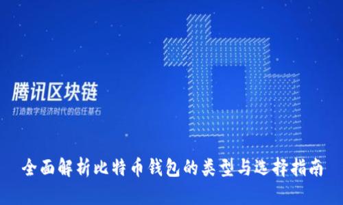 全面解析比特币钱包的类型与选择指南