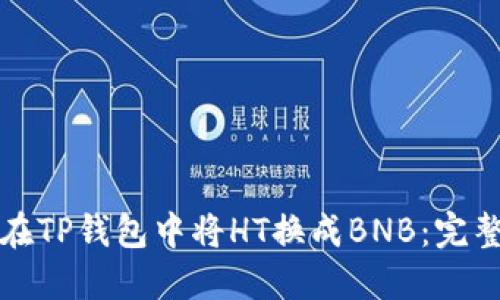 如何在TP钱包中将HT换成BNB：完整指南
