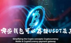 全面解析：哪些钱包可以