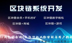 TP钱包安全吗？上征信的风