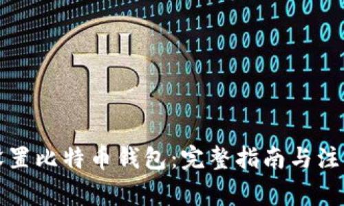 如何设置比特币钱包：完整指南与注意事项