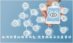 如何设置比特币钱包：完