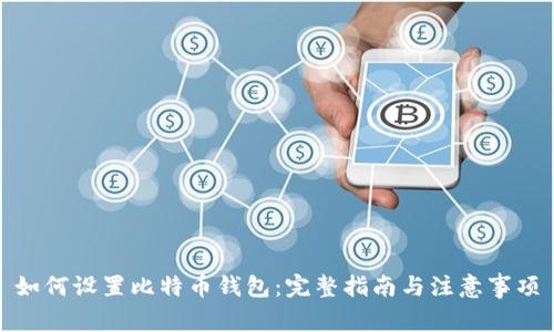 如何设置比特币钱包：完整指南与注意事项