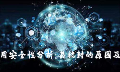 TP钱包使用安全性分析：易被封的原因及预防措施