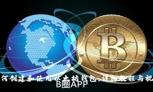 如何创建和使用以太坊钱包：详细教程与视频