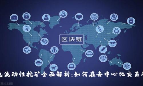 : TP钱包流动性挖矿全面解析：如何在去中心化交易所中获利