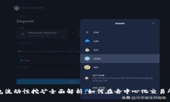 : TP钱包流动性挖矿全面解