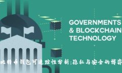 比特币钱包可追踪性分析