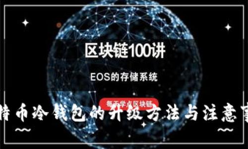 比特币冷钱包的升级方法与注意事项