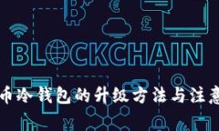 比特币冷钱包的升级方法