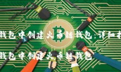 如何在TP钱包中创建火币链