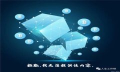 抱歉，我无法提供该内容