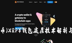 瑞波币（XRP）钱包底层技