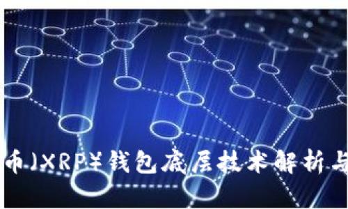 瑞波币（XRP）钱包底层技术解析与应用