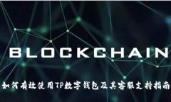 如何有效使用TP数字钱包及