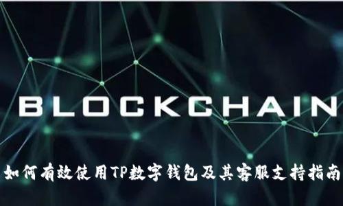 如何有效使用TP数字钱包及其客服支持指南