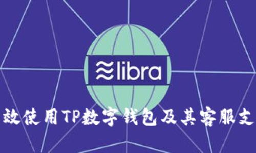 如何有效使用TP数字钱包及其客服支持指南