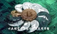 以太坊官方钱包介绍及使