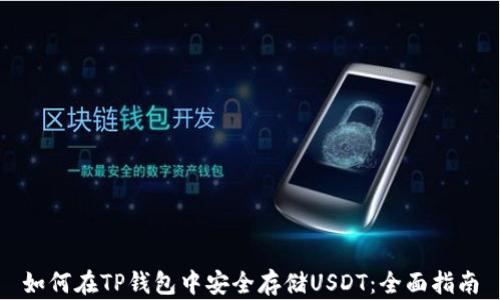 
如何在TP钱包中安全存储USDT：全面指南