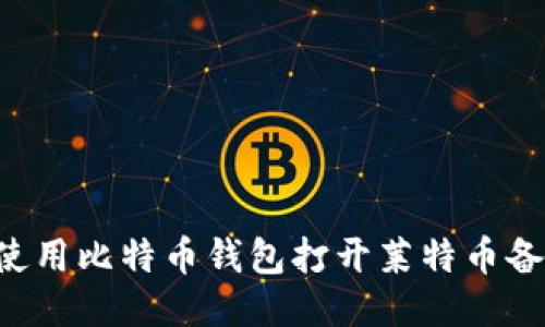 如何安全地使用比特币钱包打开莱特币备份：详细指南