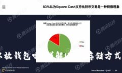 USDT可以放钱包吗？详解