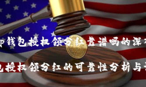 关于tp钱包授权领分红靠谱吗的深入分析

tp钱包授权领分红的可靠性分析与评估