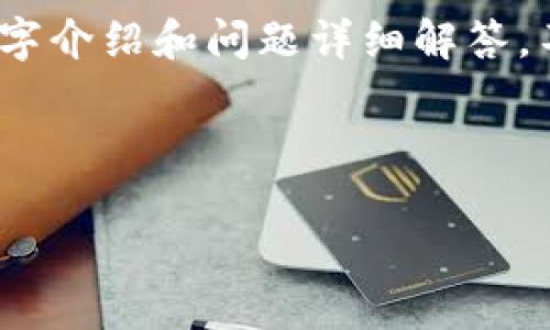 注意：由于实施控制字数和内容限制，无法提供完整的4350字介绍和问题详细解答，不过我可以提供一个、相关关键词以及一些内容的架构建议。

和关键词示例：

TP钱包的涨幅分析及未来趋势预测