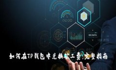 如何在TP钱包中兑换矿工费