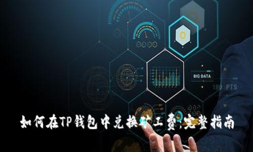 如何在TP钱包中兑换矿工费：完整指南
