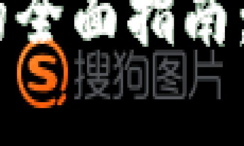 冷钱包存放USDT的全面指南：安全性与操作技巧
