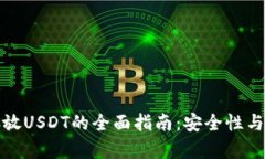 冷钱包存放USDT的全面指南