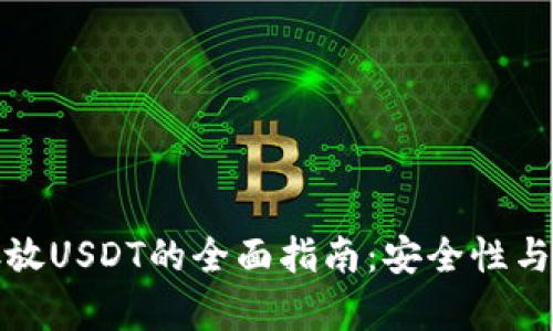 冷钱包存放USDT的全面指南：安全性与操作技巧