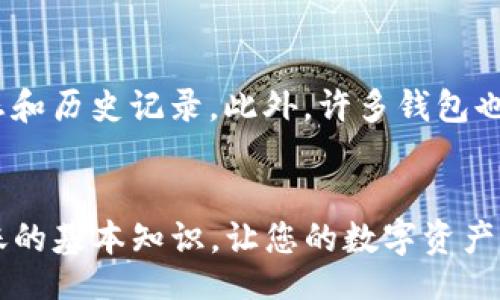 bias/bias
USDT转账, 钱包使用, 数字资产, 区块链技术/guanjianci

前言
随着数字货币的不断发展，USDT（泰达币）作为一种稳定币，越来越受到投资者的关注。许多用户已经开始使用钱包来存储和转移USDT。然而，对于一些新手用户来说，USDT的转账过程可能会显得复杂。本文将为您详细介绍如何进行USDT转账，确保您能够顺利完成这一过程。

一、USDT简介
USDT（Tether）是一种与美元挂钩的稳定币，其价值通常维持在1美元左右。USDT的出现旨在为加密货币市场提供一种稳定的资产，使交易更为便利。USDT可以在各种数字货币交易所进行交易，并且持有USDT的用户可以随时将其转账至其他钱包。

二、选择合适的钱包
在进行USDT转账之前，您首先需要选择一个合适的钱包。目前市场上有许多不同类型的钱包，包括热钱包、冷钱包、交易所钱包等。
热钱包一般是指在线钱包，方便用户随时进行交易，适合频繁交易的用户；而冷钱包则是offline存储，安全性更高，适合长期持有数字货币的用户。您可以根据自己的需求选择适合的钱包类型。

三、准备转账流程
在进行USDT转账前，请确保您已经完成以下准备工作：
ol
    li安装了支持USDT的数字钱包，确保您的钱包已连接至网络。/li
    li确认您已获得接收方的USDT地址，以便顺利发送资产。/li
    li确保您的钱包中有足够的USDT余额进行转账。/li
/ol

四、USDT转账步骤
一旦准备工作完成，您可以按照以下步骤进行USDT转账：
ol
    li登录您的数字钱包账号。通常情况下，您需要输入账号密码或使用指纹等生物识别技术。/li
    li找到USDT转账功能。在钱包界面上，您可能需要点击“发送”或“转账”按钮，以找到USDT的转账选项。/li
    li输入接收方的USDT地址。请仔细核对地址，确保无误。错误的地址可能会导致资产永久丢失。/li
    li输入您要转账的USDT数量。确认您是否希望在转账时保留网络交易费用，这是必需的。/li
    li确认转账信息无误后，提交并确认转账。此时您可能需要输入二次密码或通过邮件确认，以确保转账的安全性。/li
    li等待网络确认。在区块链上，您的交易将需要一定的时间得到确认，具体时间受网络拥堵和工作量证明机制的影响。/li
/ol

五、转账后的注意事项
转账成功后，请注意以下几点：
ol
    li定期检查您的钱包，以确保转账的USDT已经到达接收方的钱包中。/li
    li保留转账的记录，以备将来的查询和参考。/li
    li确保您的钱包安全，避免因网络安全问题导致的资金丢失。/li
/ol

六、常见问题解答
在USDT转账过程中，用户常常会遇到一些问题。接下来，我们将解答一些常见的问题。

问题一：USDT转账的手续费是多少？
USDT转账的手续费因不同的钱包和区块链网络而异。一般来说，转账手续费是根据网络的繁忙程度而动态变化的。在热点时间，手续费可能会增加；在网络不繁忙时，手续费可能会降低。通过观察钱包提供的实时费用信息，您可以选择适当的时机进行转账，以节省费用。

问题二：如果转账失败该怎么办？
转账失败可能由多种原因引起，比如输入的地址不正确、余额不足、网络问题等。在这种情况下，您首先要检查自己的钱包，确认是否因技术故障而造成转账失败。如果交易从未被确认，通常资金将自动返回到您的钱包。若遇到问题，可以联系客服进行求助，及时查找解决方案。

问题三：如何确保USDT转账的安全性？
确保USDT转账安全的关键在于选择安全的钱包，开启多重身份验证，定期更新钱包密码，保持私人密钥的安全，避免在公共环境下使用钱包。请确认您是通过HTTPS安全加密连接访问您的钱包网站，不轻信任何要求您提供专属信息的链接，同时保持对网络诈骗的警惕。

问题四：如何追踪USDT转账的状态？
在USDT转账后，您可以通过区块链浏览器追踪转账状态。只需输入您的交易哈希值（TXID），就能查询到该交易的确认状态和历史记录。此外，许多钱包也提供了交易记录的查看功能，方便您随时掌握账户变动情况。

结论
USDT的转账过程虽然复杂，但只要仔细操作并了解相关步骤，便能确保顺利完成转账。希望本文能够帮助您掌握USDT转账的基本知识，让您的数字资产管理更加高效和安全。