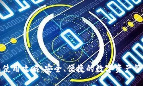 TP钱包使用攻略：安全、便捷的数字资产管理方案