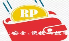 TP钱包使用攻略：安全、便