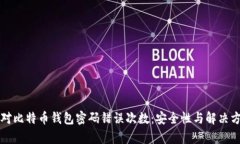 如何应对比特币钱包密码