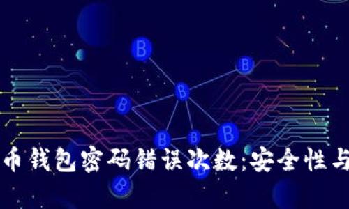 如何应对比特币钱包密码错误次数：安全性与解决方案解析