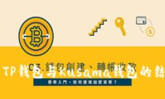 深入分析TP钱包与Kusama钱包