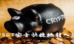 如何将USDT安全快捷地转入
