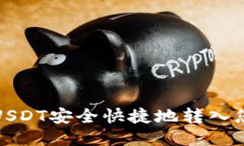 如何将USDT安全快捷地转入您的钱包