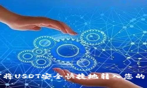 如何将USDT安全快捷地转入您的钱包
