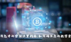 比特币钱包中的密钥设置