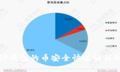 如何将TP钱包的币安全快速