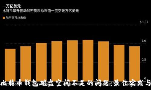   
解决比特币钱包磁盘空间不足的问题：最佳实践与技巧