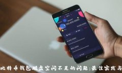   解决比特币钱包磁盘空间